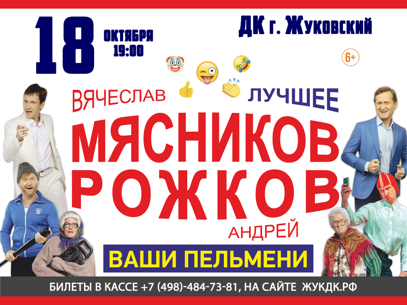 18 октября 19:00.  Вячеслав Мясников и Андрей Рожков. Лучшее. «Ваши Пельмени».