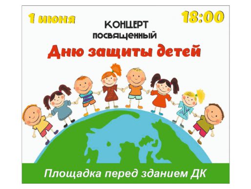 1 июня 18:00. Концерт, посвященный Дню защиты детей