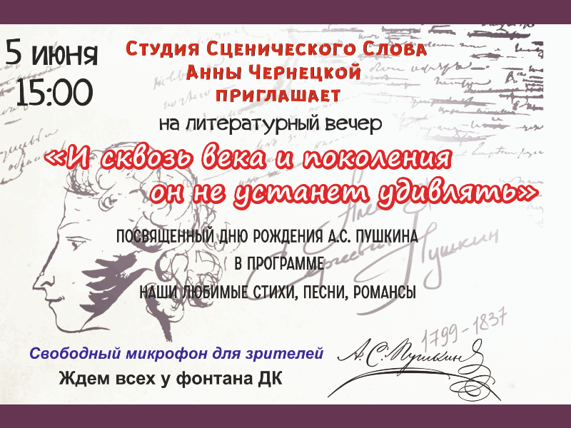 5 июня 15:00. Литературный вечер «И сквозь века и поколения он не устанет удивлять».