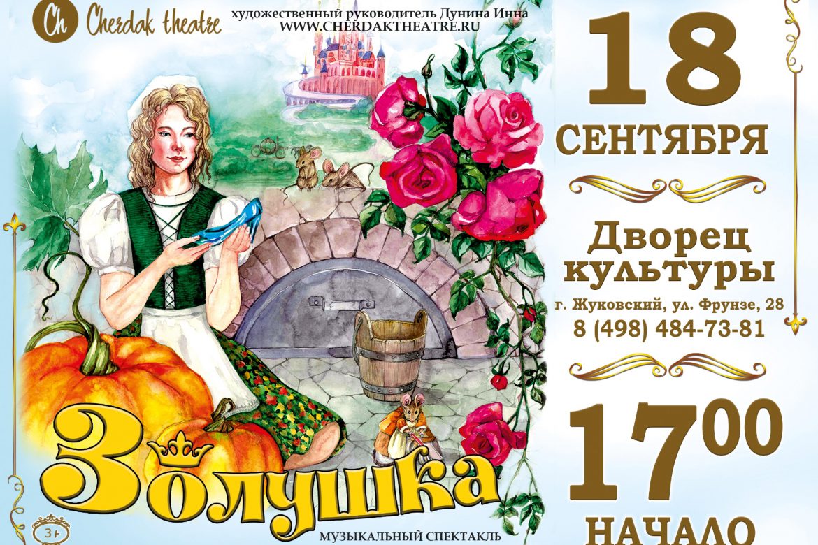 18 сентября 17:00. Мюзикл «Золушка». Театр «Чердак».