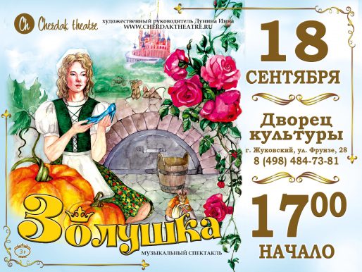 18 сентября 17:00. Мюзикл «Золушка». Театр «Чердак».