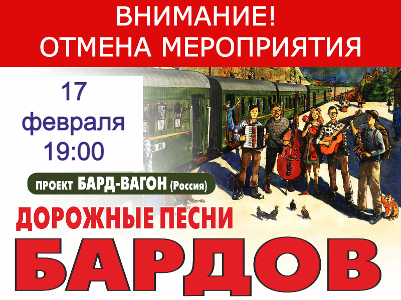 17 февраля 19:00.ВНИМАНИЕ!ОТМЕНА МЕРОПРИЯТИЯ!Проект «Бард-Вагон». Дорожные песни бардов   /Концерт/