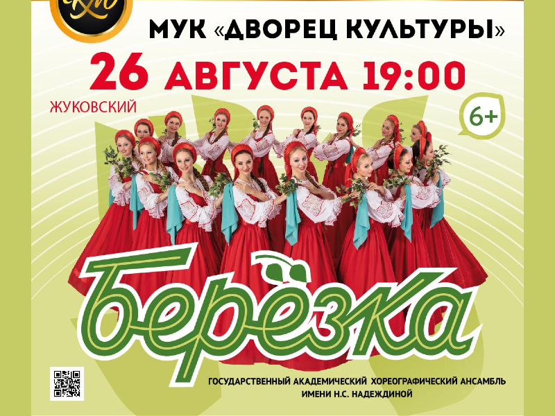 26 августа 19:00. Государственный академический хореографический ансамбль «Берёзка» имени Н. С. Надеждиной.