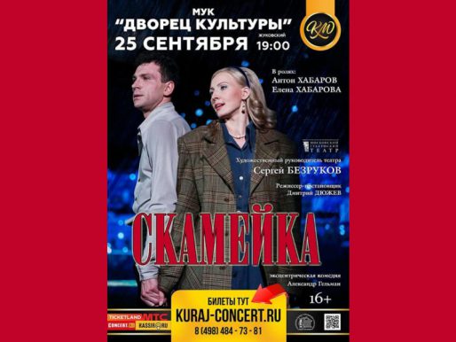 25 сентября 19:00. Спектакль «Скамейка». Московский Губернский театр.