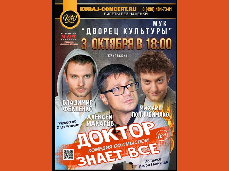 3 октября 18:00. Спектакль «Доктор знает все».
