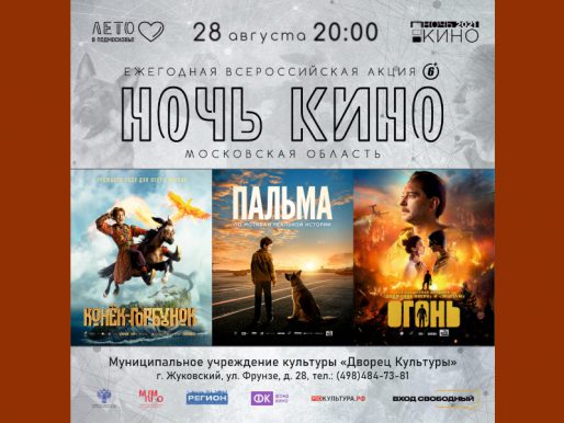 28 августа с 20:00. Всероссийская акция «Ночь Кино 2021»