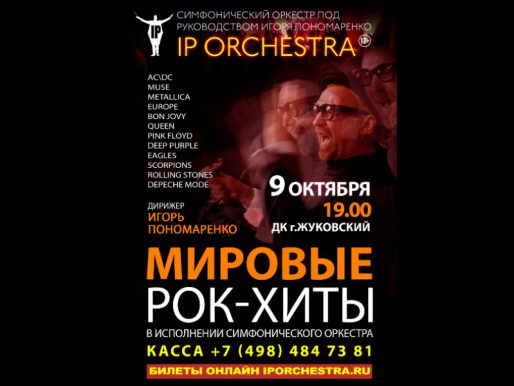 9 октября 19:00. Санкт-Петербургский симфонический оркестр IP Orchestra под управлением Игоря Пономаренко