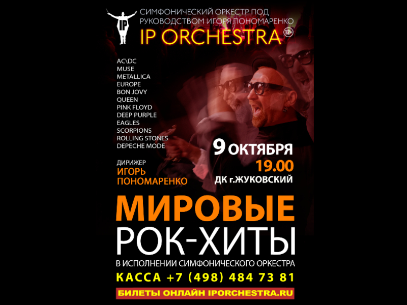 9 октября 19:00. Санкт-Петербургский симфонический оркестр IP Orchestra под управлением Игоря Пономаренко