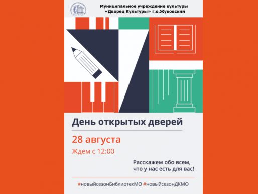 28 августа с 12:00. День Открытых Дверей во Дворце культуры!