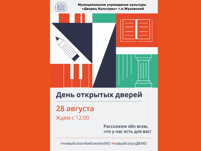 28 августа с 12:00. День Открытых Дверей во Дворце культуры!
