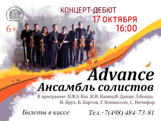 17 октября 16:00. Концерт ансамбля солистов «Аdvance».