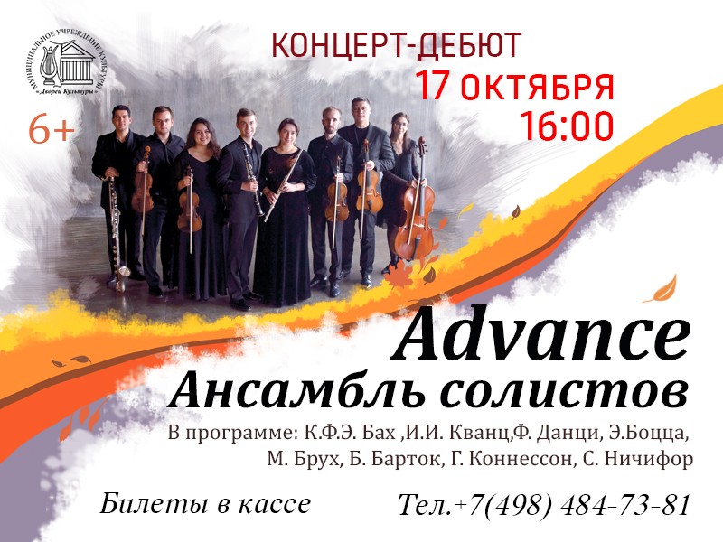 17 октября 16:00. Концерт ансамбля солистов «Аdvance».