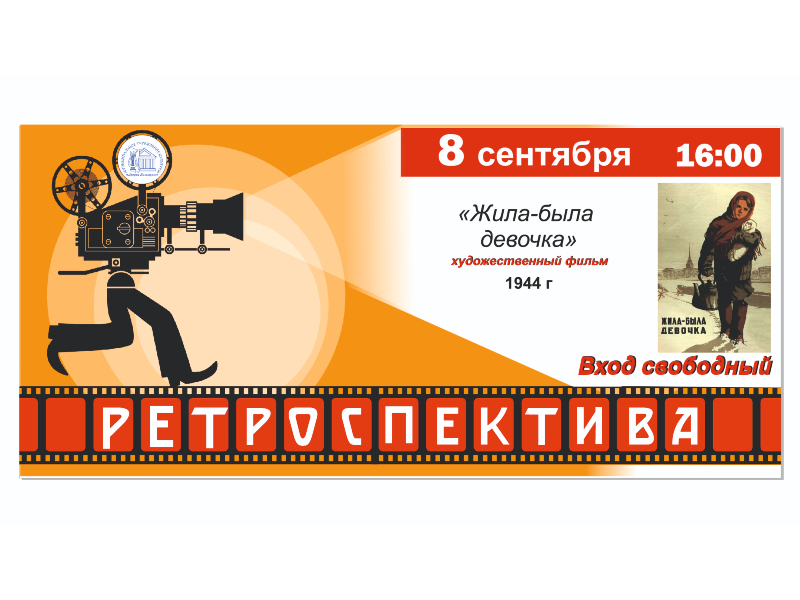 8 сентября 16:00. х/ф «Жила-была девочка» 1944г.