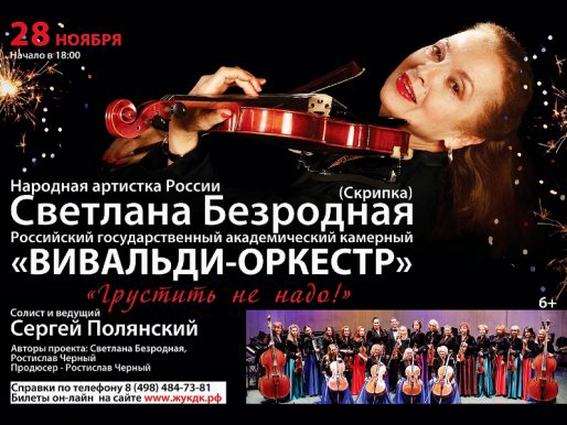 28 ноября 18:00. Светлана Безродная и «Вивальди-оркестр» /Концерт/
