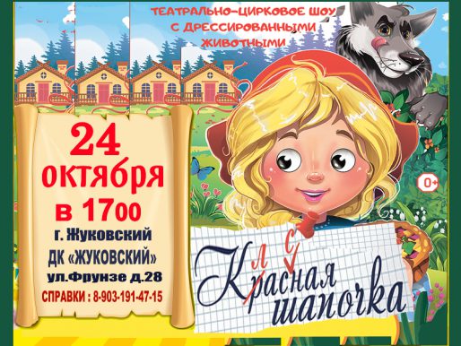 24 октября 17:00.	«Красная шапочка»   /Цирковая сказка/