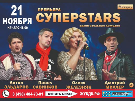 21 ноября 18:00. «СуперStars»   /Спектакль-Комедия/