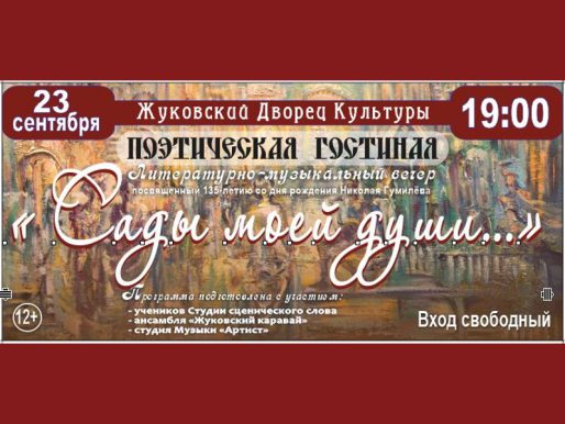 23 сентября 19:00. Литературно-музыкальный вечер «Cады души моей»