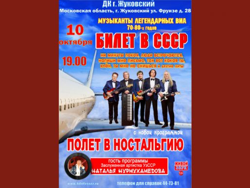 10 октября 19:00. Билет в СССР /Концерт