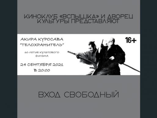 24 сентября 20:00. Киноклуб «Вспышка». Х/ф «Телохранитель» 1961г. (реж. Акира Куросава).