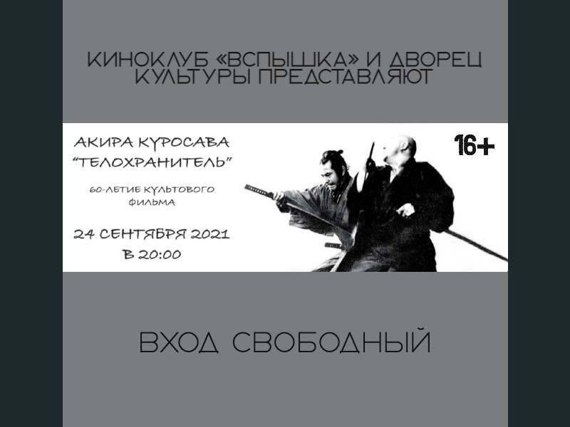24 сентября 20:00. Киноклуб «Вспышка». Х/ф «Телохранитель» 1961г. (реж. Акира Куросава).