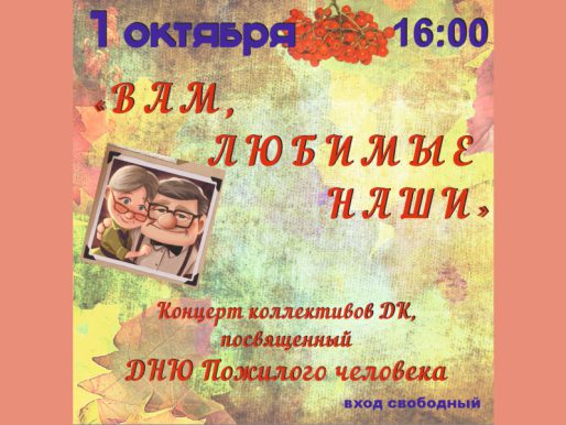 1 октября 16:00. День пожилого человека /Концерт