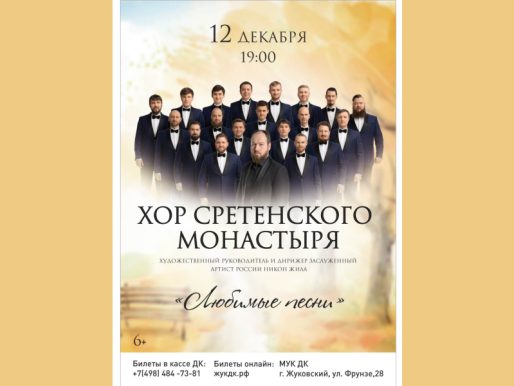 12 декабря 19:00. Хор Сретенского монастыря /Концерт