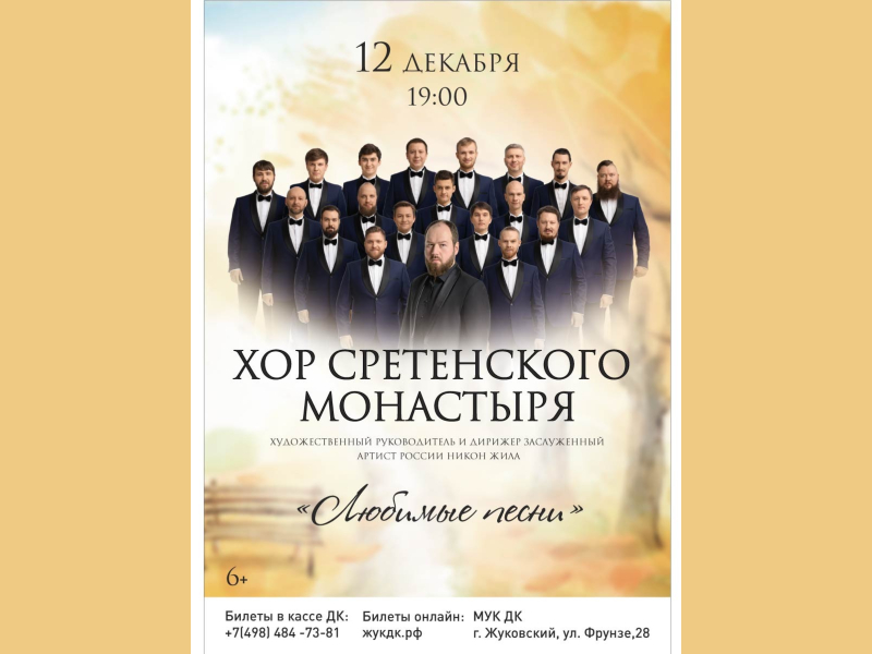 12 декабря 19:00. Хор Сретенского монастыря /Концерт