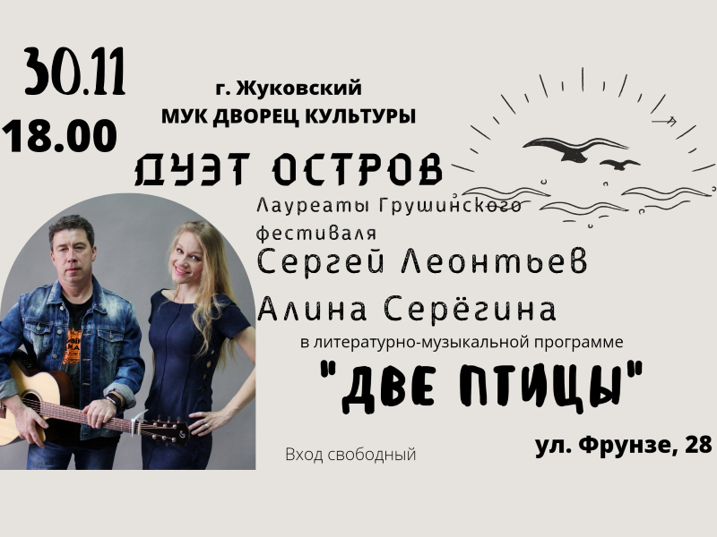 30 ноября 18:00. Дуэт «Остров». Праздничная программа «Две птицы».