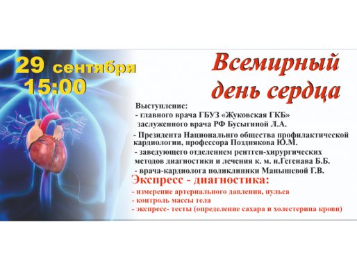 29 сентября 15:00. Всемирный День сердца. /лекция-встреча