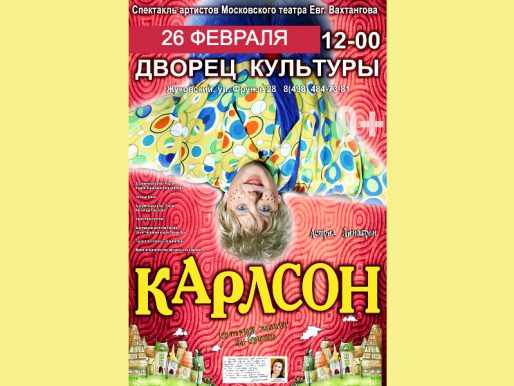 26 февраля 12:00. Спектакль «Карлсон, который живет на крыше». (Театральный проект "Вахтангов")