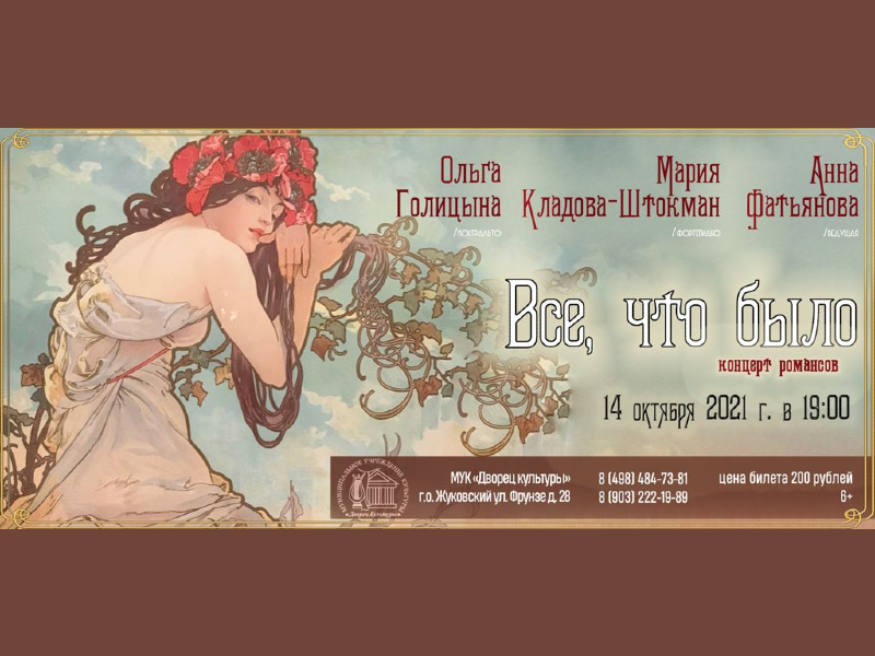 14 октября 19:00.	«Все, что было»   /Концерт романсов/