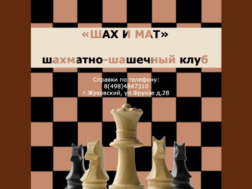 НОВЫЙ НАБОР 2021-2022. Шахматно-шашечный клуб «Шах и Мат».