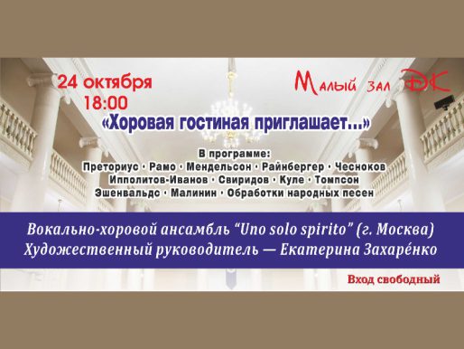 24 октября 18:00. «Хоровая гостиная приглашает». Вокально-хоровой ансамбль «Uno solo spirito»/ Концерт