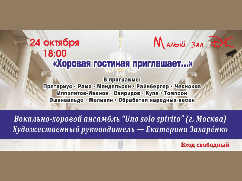 24 октября 18:00. «Хоровая гостиная приглашает». Вокально-хоровой ансамбль «Uno solo spirito»/ Концерт