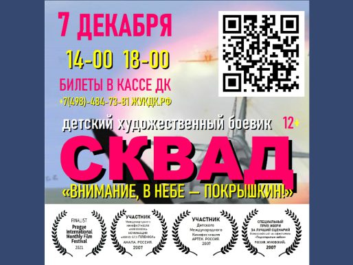 7 декабря 14:00 и 18:00.  СКВАД «Внимание, в небе — Покрышкин»/ Детский художественный боевик
