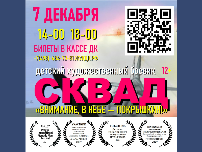 7 декабря 14:00 и 18:00.  СКВАД «Внимание, в небе — Покрышкин»/ Детский художественный боевик