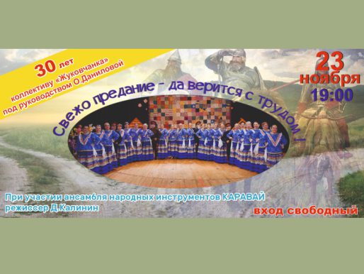 23 ноября 19:00. Ансамбль народной песни «Жуковчанка» / Праздничный концерт