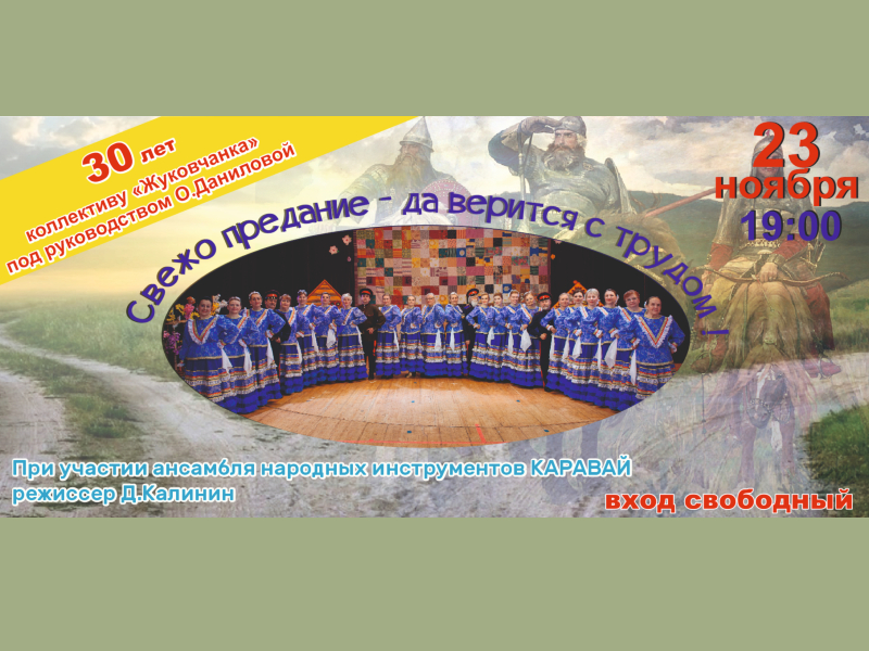 23 ноября 19:00. Ансамбль народной песни «Жуковчанка» / Праздничный концерт