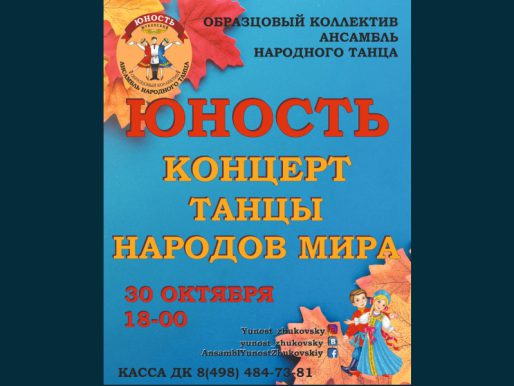 30 октября 18:00. ОТМЕНА! Концерт «Образцового коллектива» народного танца «Юность»