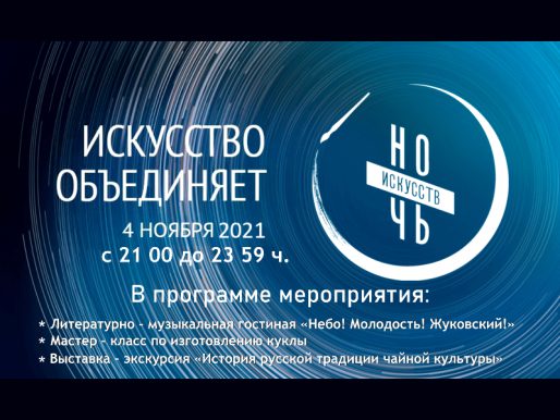 4 ноября с 21:00 до 23:59. «Искусство объединяет». Всероссийская акция «Ночь искусств» 2021.