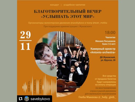 29 ноября 18:00. Благотворительный вечер «Услышать этот мир»