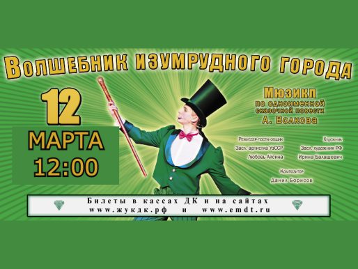 12 марта 12:00. «Волшебник изумрудного города» /Спектакль/ Театр ЭМДТ