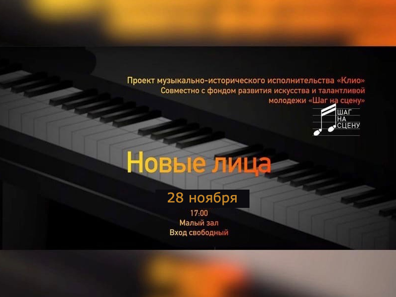 28 ноября 17:00. «Новые лица»/ Концерт музыкально-исторического исполнительства «Клио»
