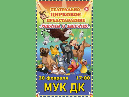 20 февраля 17:00/«Ребятам о зверятах»   /Цирк/