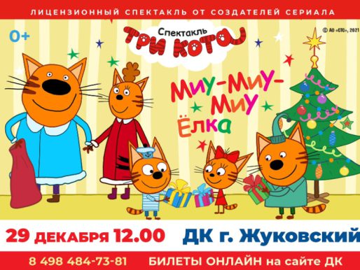 29 декабря 12:00. «Три кота: Миу-Миу Ёлка»/ Детский спектакль