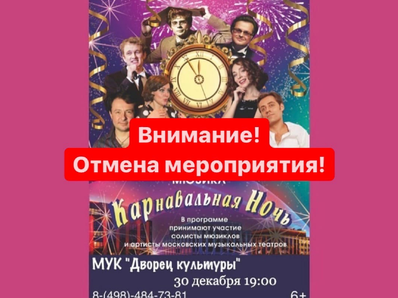 30 декабря 19:00. ВНИМАНИЕ! ОТМЕНА МЕРОПРИЯТИЯ!«Карнавальная ночь» /Мюзикл — Новогоднее ревю