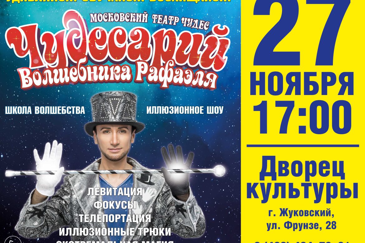 27 ноября 17:00. «Чудесарий» /Иллюзионное шоу