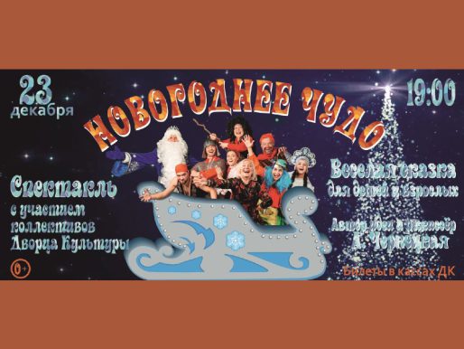23 декабря 19:00. «Новогоднее чудо» /Сказка от коллективов ДК/