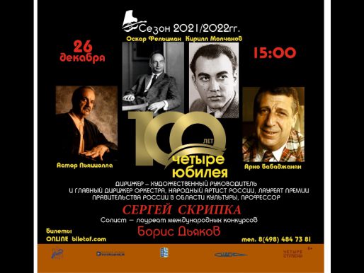 26 декабря 15:00. Жуковский симфонический оркестр   /Концерт/