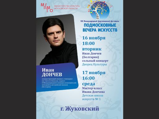 16 ноября 18:00 (ДК. Вход по пригласительным) и 17 ноября 16:00 (ЖДШИ №1). VIII Международный фортепианный фестиваль «Подмосковные вечера искусств»